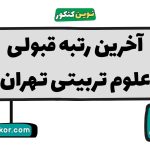 آخرین رتبه قبولی علوم تربیتی تهران