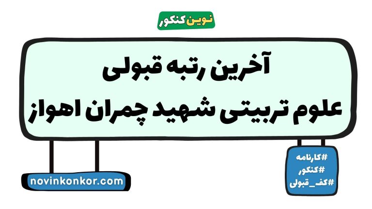 رتبه قبولی علوم تربیتی شهید چمران اهواز ۱۴۰۵ 📄 کارنامه