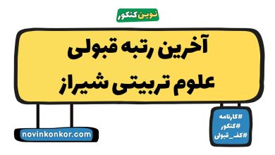 آخرین رتبه قبولی علوم تربیتی شیراز