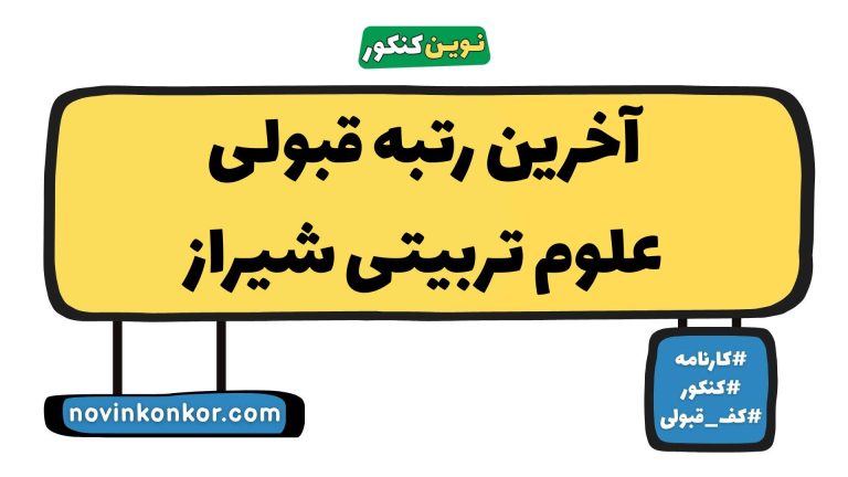 رتبه قبولی علوم تربیتی شیراز ۱۴۰۵ ✅ با کارنامه