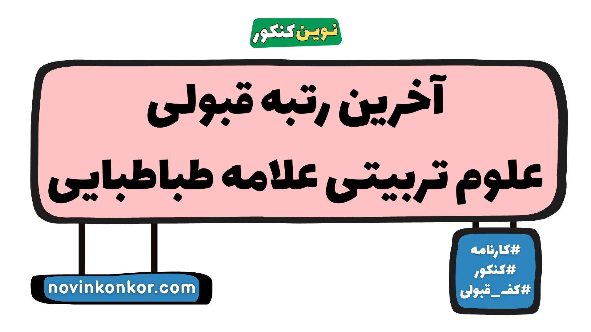 آخرین رتبه قبولی علوم تربیتی علامه طباطبایی