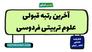 آخرین رتبه قبولی علوم تربیتی فردوسی