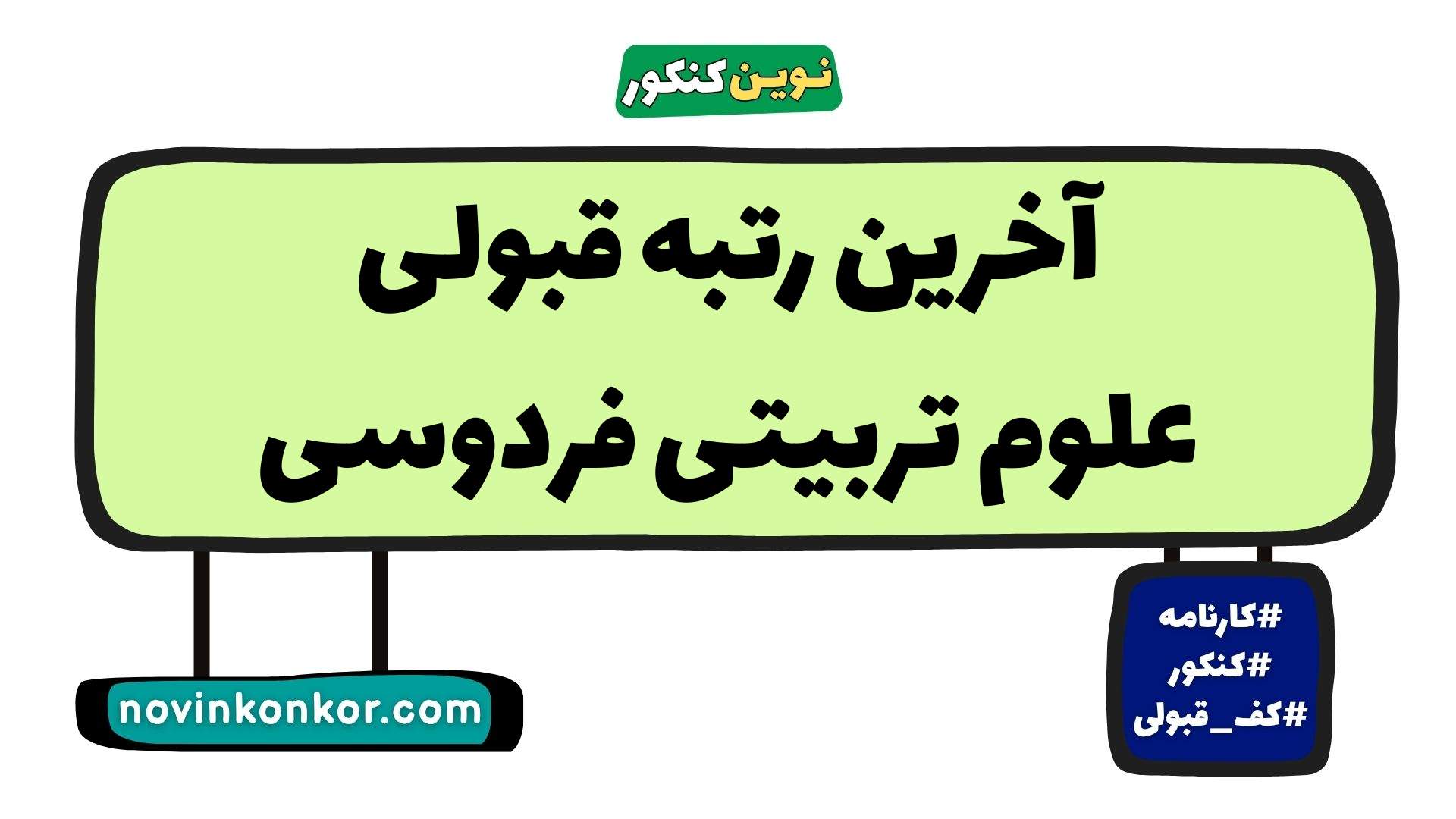 آخرین رتبه قبولی علوم تربیتی فردوسی