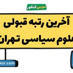 آخرین رتبه قبولی علوم سیاسی تهران