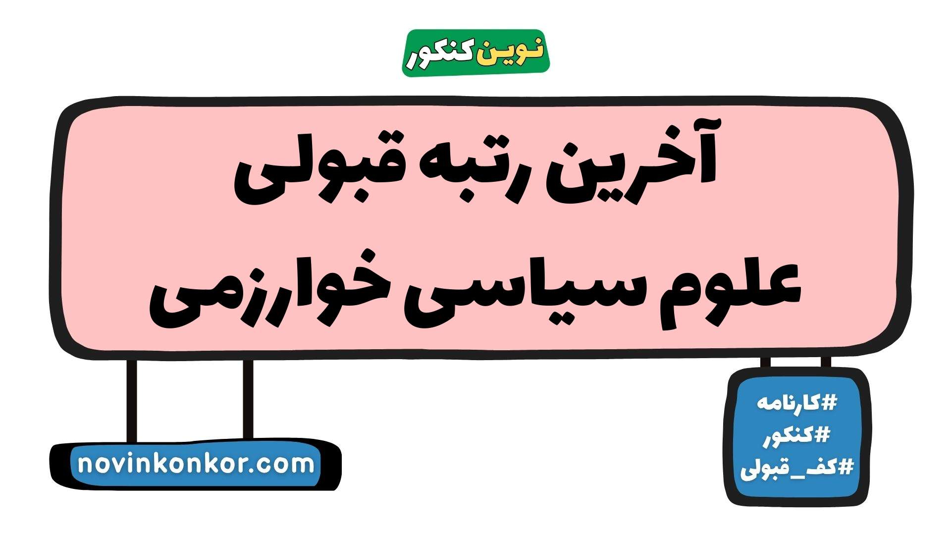 آخرین رتبه قبولی علوم سیاسی خوارزمی