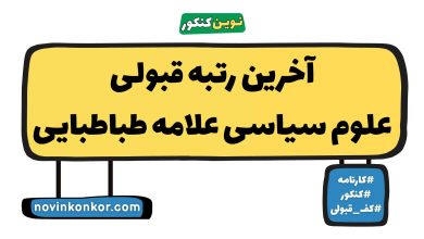 آخرین رتبه قبولی علوم سیاسی علامه طباطبایی