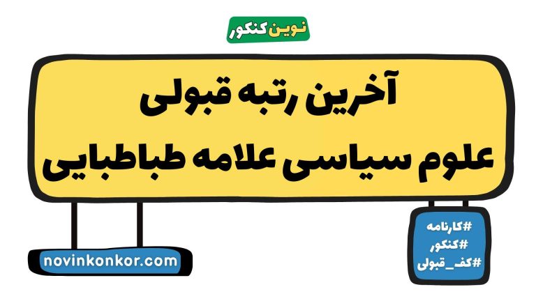 کف قبولی علوم سیاسی علامه طباطبایی ۱۴۰۵ 🔰 آخرین رتبه