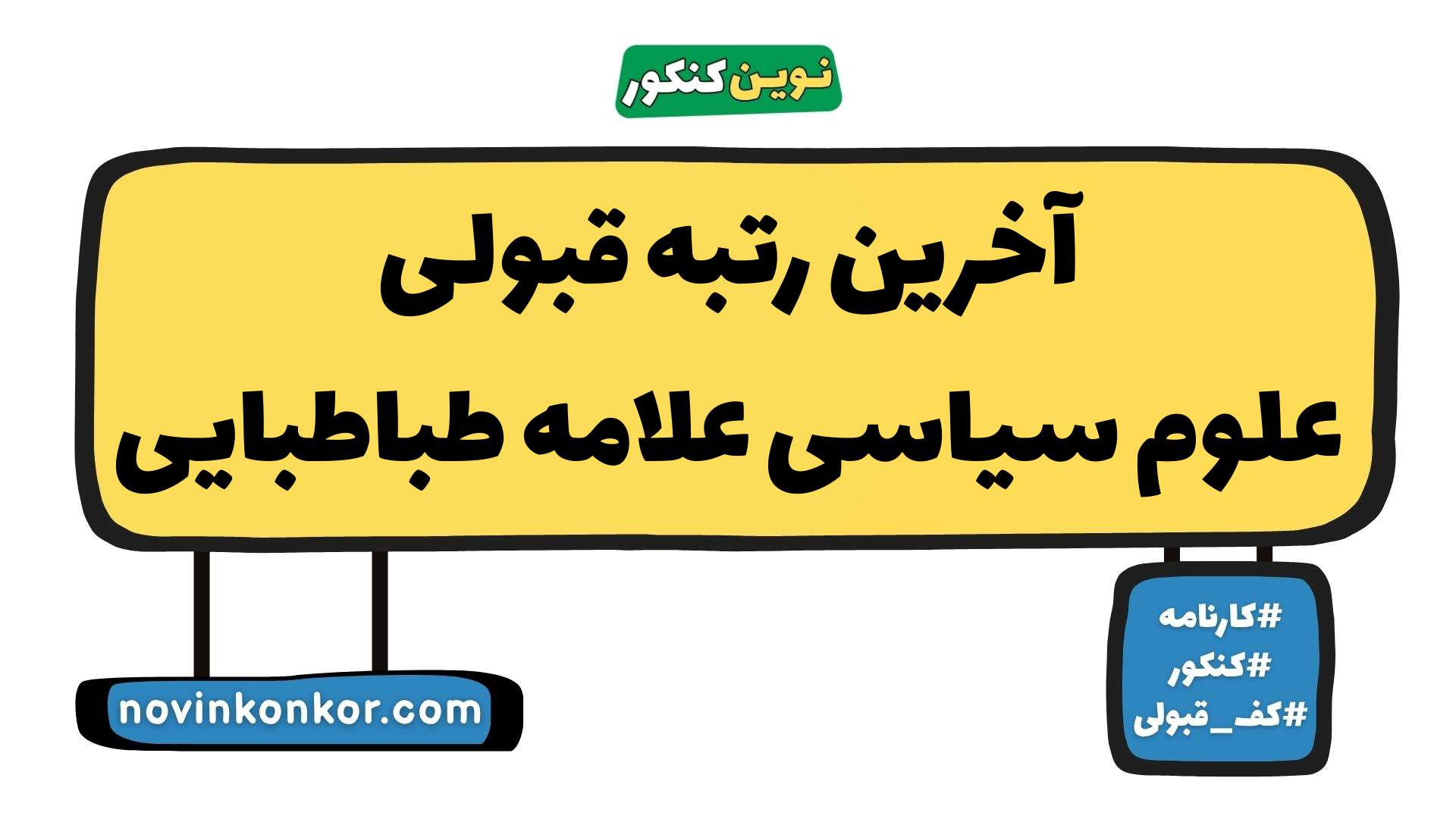 آخرین رتبه قبولی علوم سیاسی علامه طباطبایی