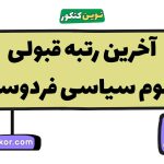 آخرین رتبه قبولی علوم سیاسی فردوسی