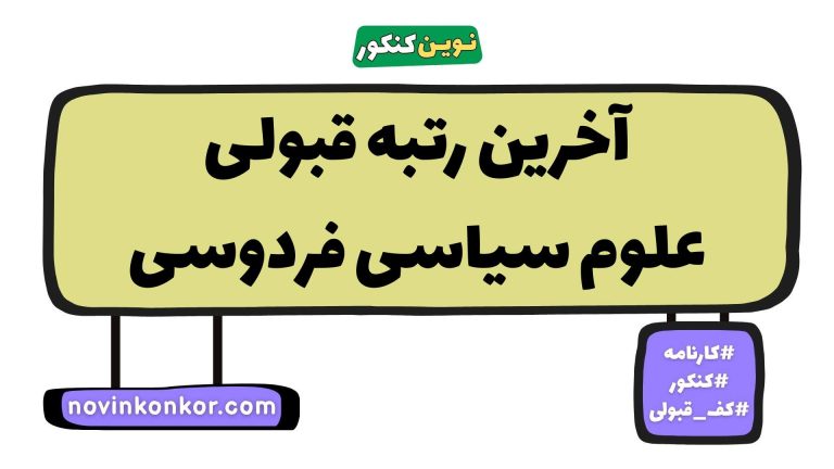 کف قبولی علوم سیاسی فردوسی ۱۴۰۵ ✏️ آخرین رتبه