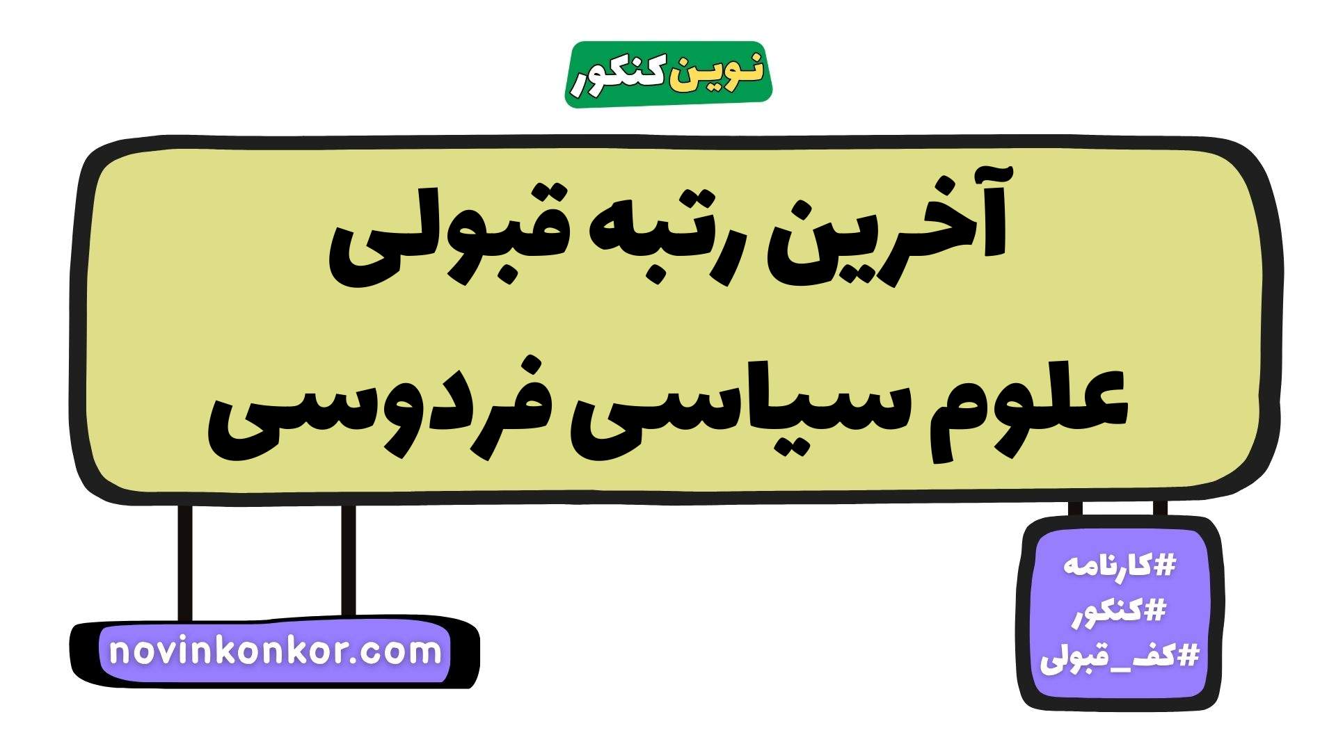 آخرین رتبه قبولی علوم سیاسی فردوسی