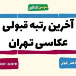 آخرین رتبه قبولی عکاسی تهران