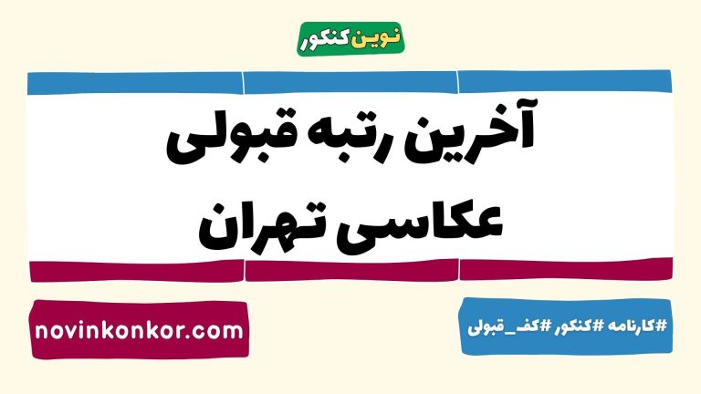 کارنامه قبولی عکاسی دانشگاه تهران ۱۴۰۵ ✒️ به‌روزرسانی شده