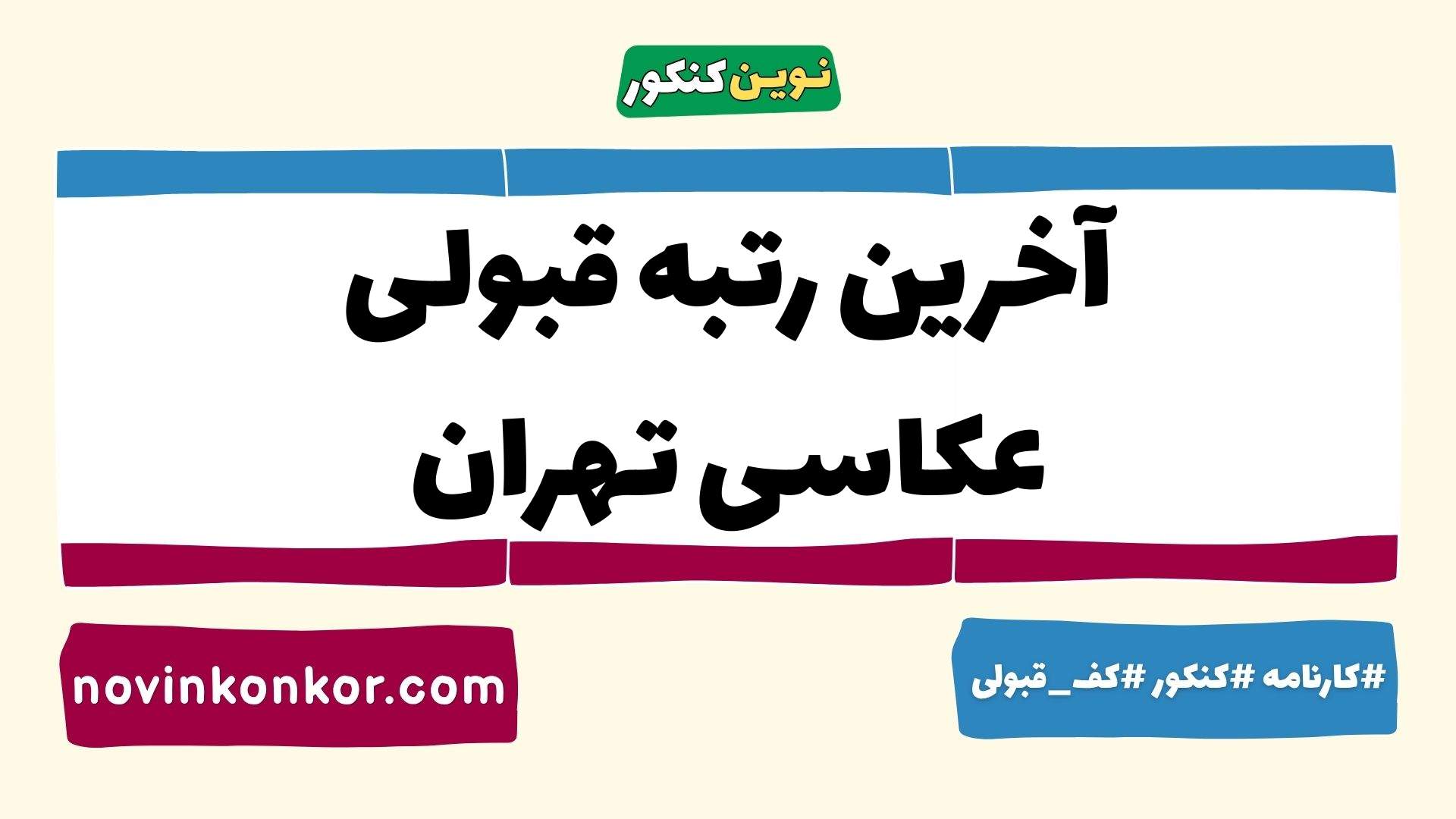 آخرین رتبه قبولی عکاسی تهران