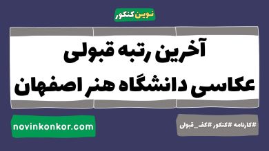 آخرین رتبه قبولی عکاسی دانشگاه هنر اصفهان