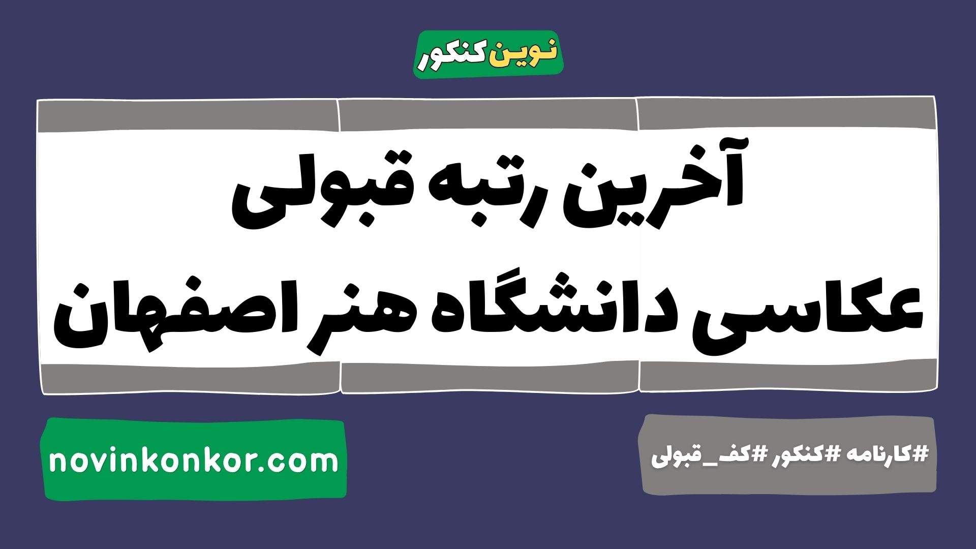 آخرین رتبه قبولی عکاسی دانشگاه هنر اصفهان