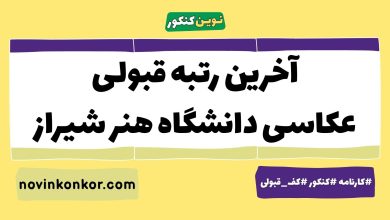 آخرین رتبه قبولی عکاسی دانشگاه هنر شیراز