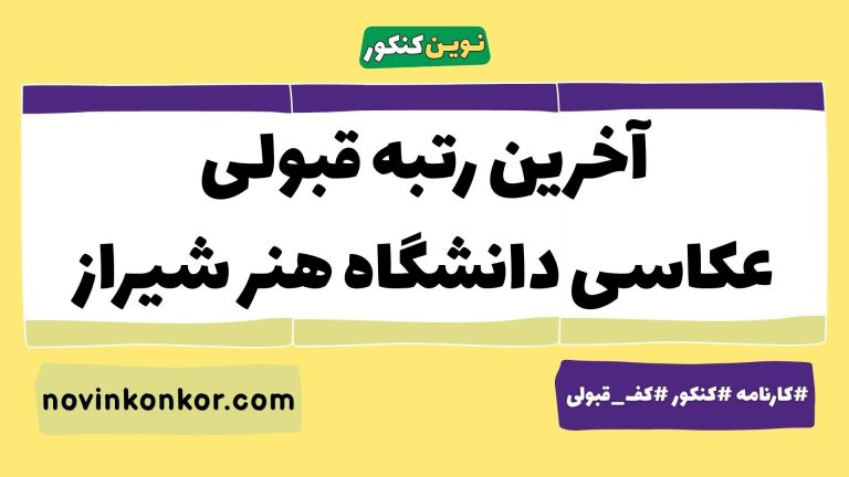 رتبه قبولی عکاسی دانشگاه هنر شیراز ۱۴۰۵ ✔️ با کارنامه
