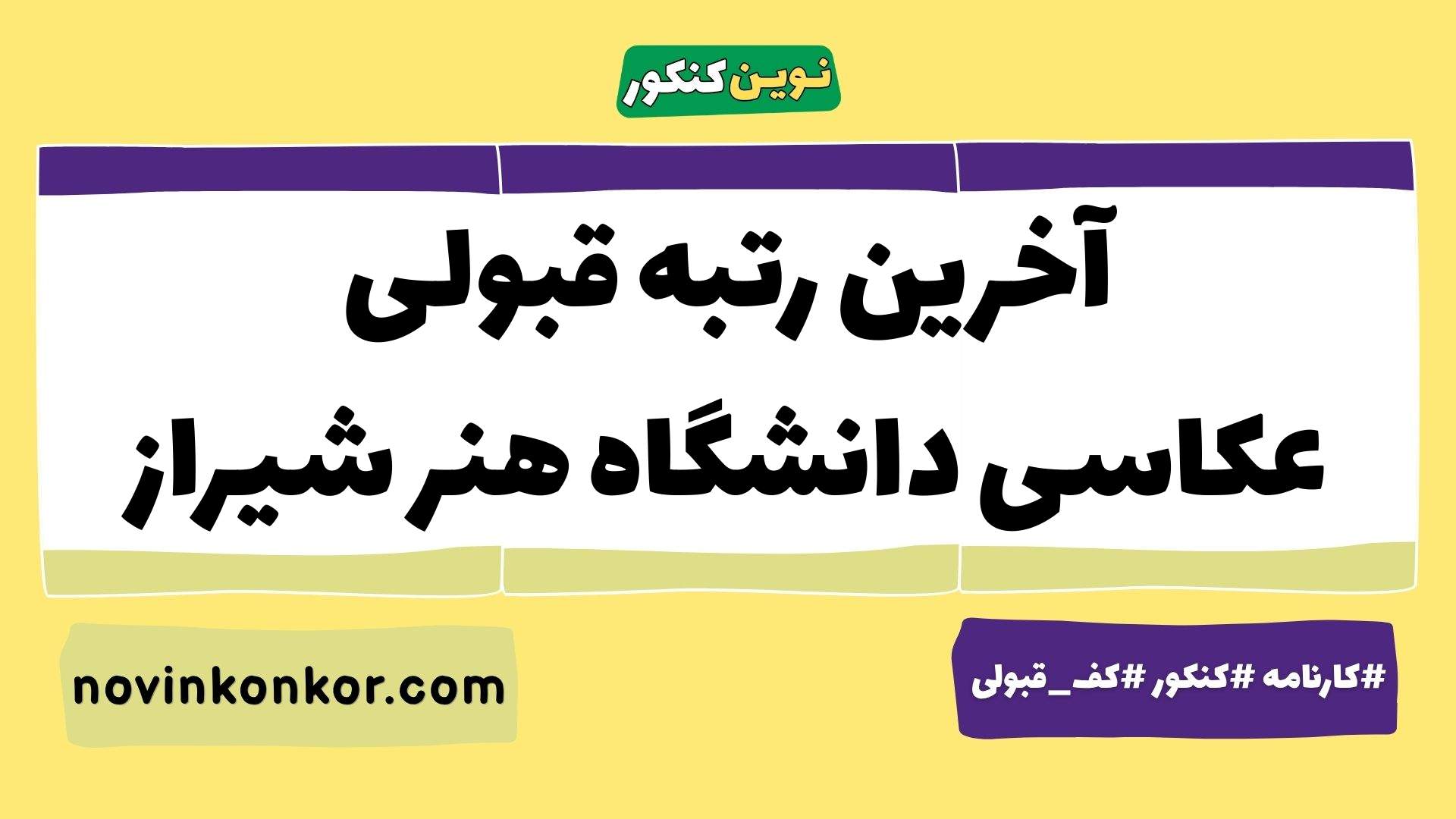 آخرین رتبه قبولی عکاسی دانشگاه هنر شیراز
