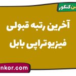 آخرین رتبه قبولی فیزیوتراپی بابل