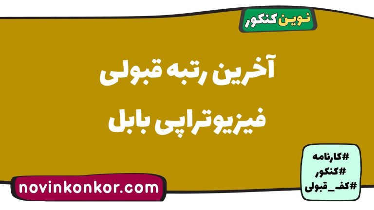 آخرین رتبه قبولی فیزیوتراپی بابل ۱۴۰۵ 🔰 کارنامه