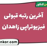 آخرین رتبه قبولی فیزیوتراپی زاهدان