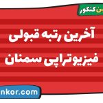آخرین رتبه قبولی فیزیوتراپی سمنان