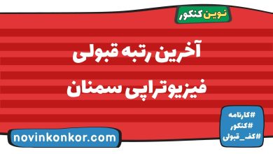 آخرین رتبه قبولی فیزیوتراپی سمنان