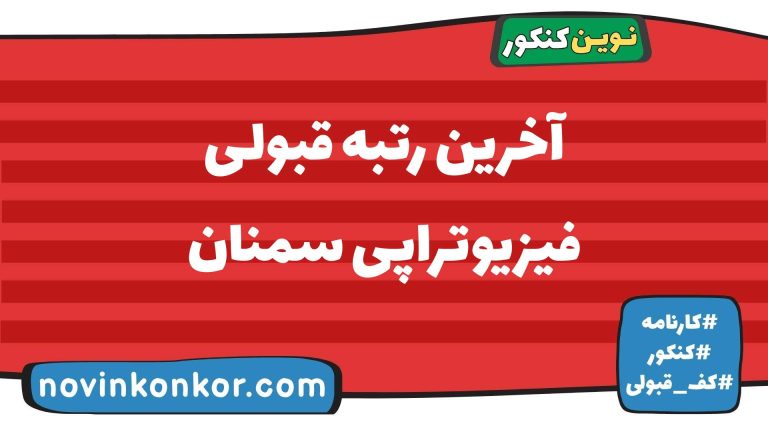 آخرین رتبه قبولی فیزیوتراپی سمنان ۱۴۰۵ ☑️ کارنامه