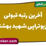 آخرین رتبه قبولی فیزیوتراپی شهید بهشتی
