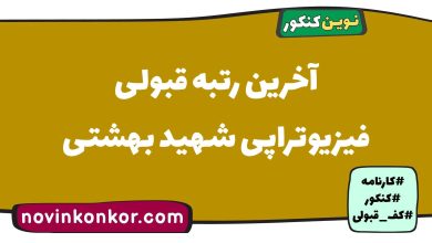آخرین رتبه قبولی فیزیوتراپی شهید بهشتی