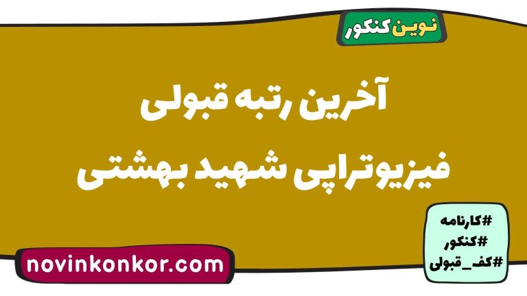 کف قبولی فیزیوتراپی شهید بهشتی ۱۴۰۵ 📰 آخرین رتبه