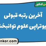 آخرین رتبه قبولی فیزیوتراپی علوم توانبخشی