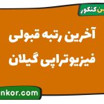 آخرین رتبه قبولی فیزیوتراپی گیلان