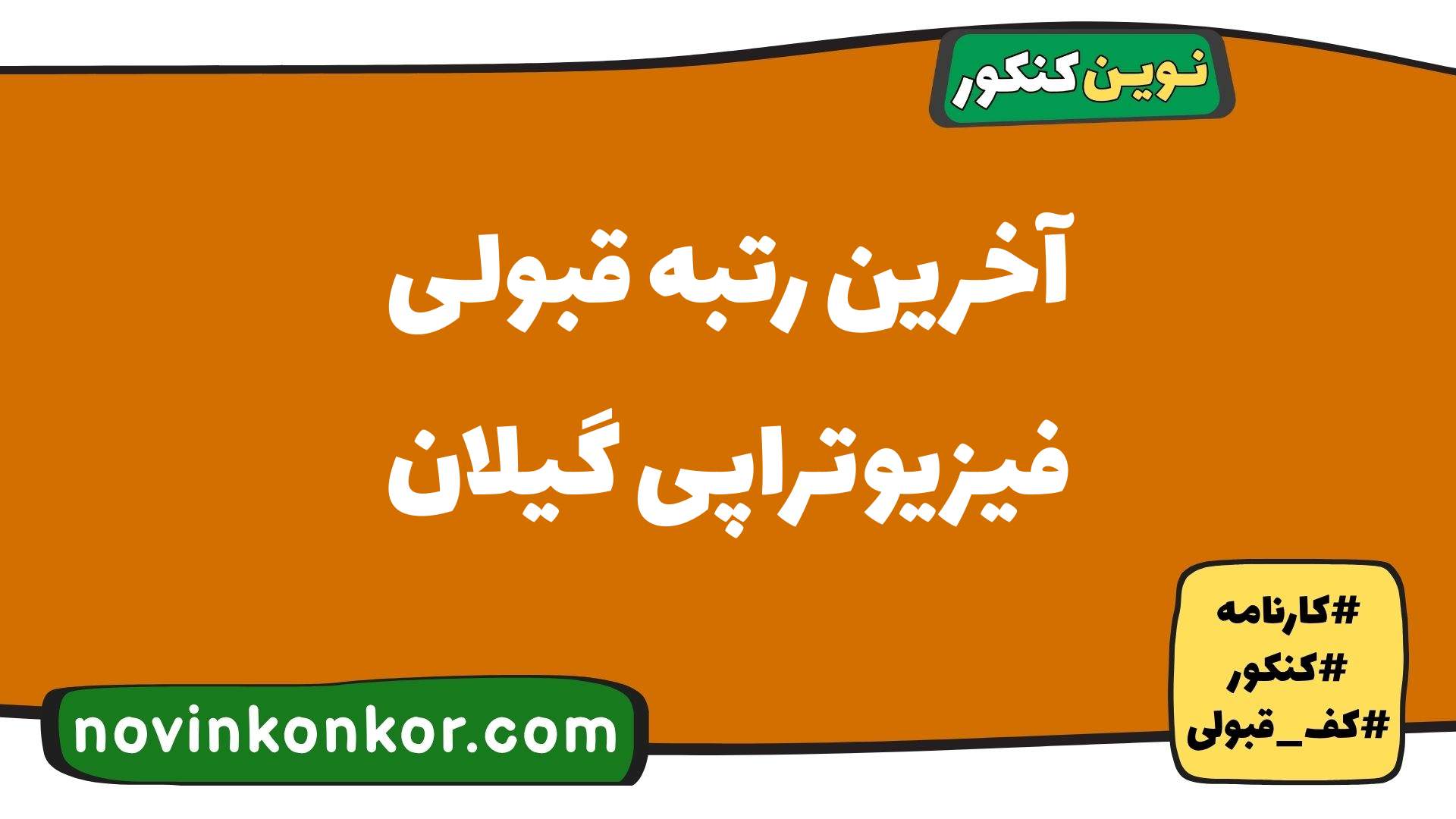 آخرین رتبه قبولی فیزیوتراپی گیلان