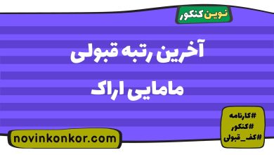 آخرین رتبه قبولی مامایی اراک