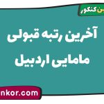 آخرین رتبه قبولی مامایی اردبیل