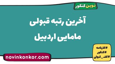 آخرین رتبه قبولی مامایی اردبیل