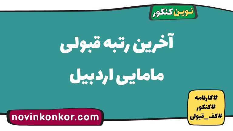 کف قبولی مامایی اردبیل ۱۴۰۵ ☑️ آخرین رتبه