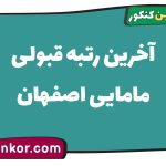آخرین رتبه قبولی مامایی اصفهان