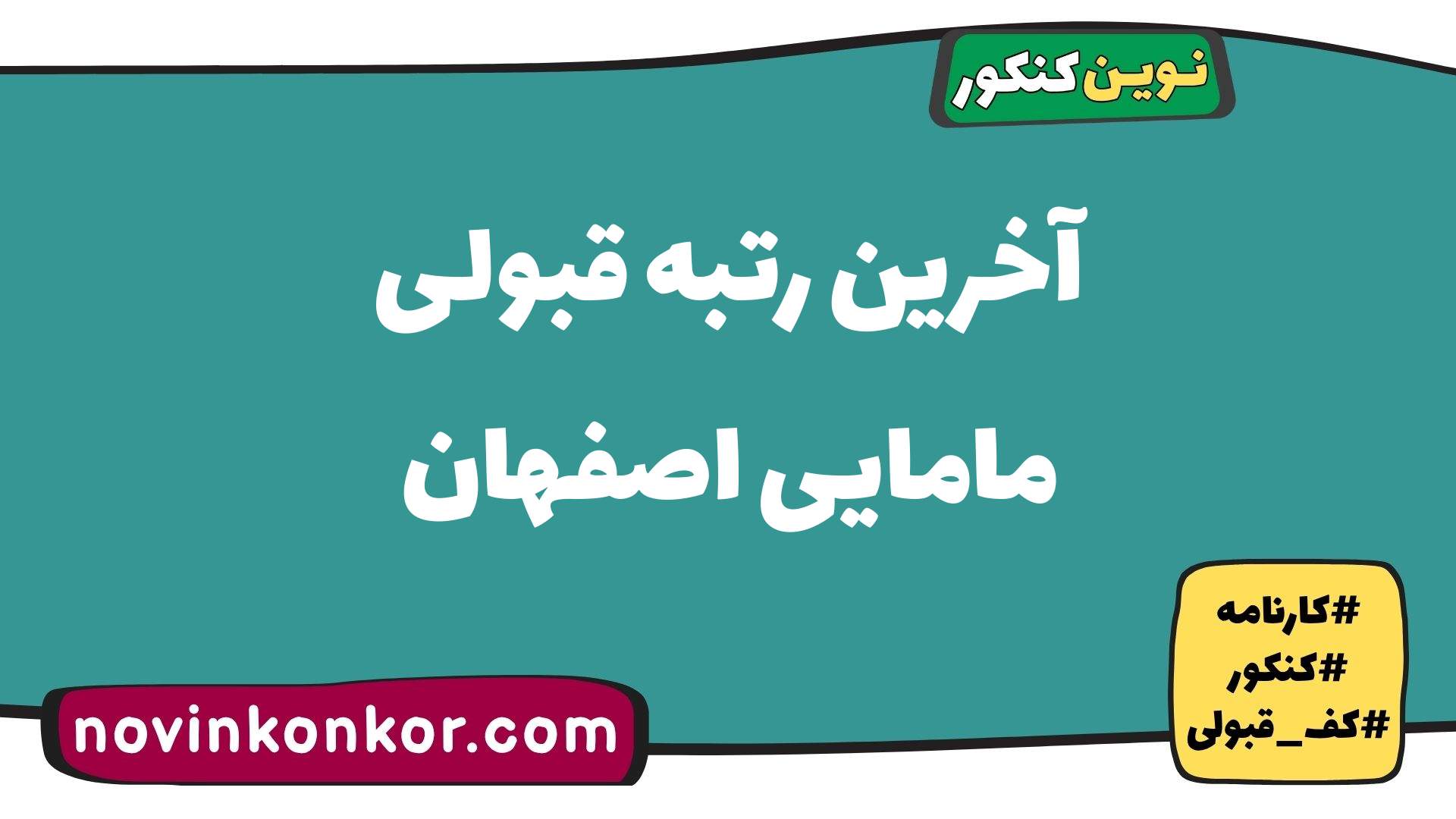 آخرین رتبه قبولی مامایی اصفهان