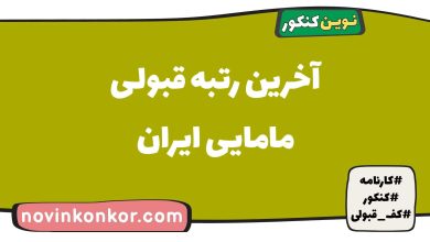آخرین رتبه قبولی مامایی ایران