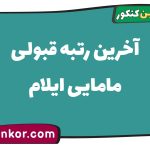 آخرین رتبه قبولی مامایی ایلام
