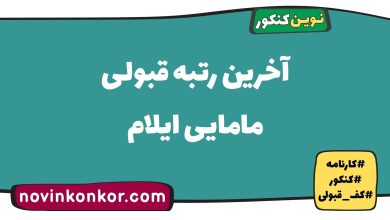 آخرین رتبه قبولی مامایی ایلام