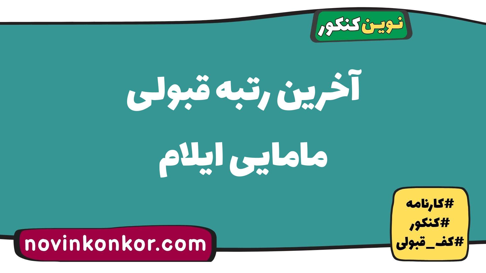 آخرین رتبه قبولی مامایی ایلام