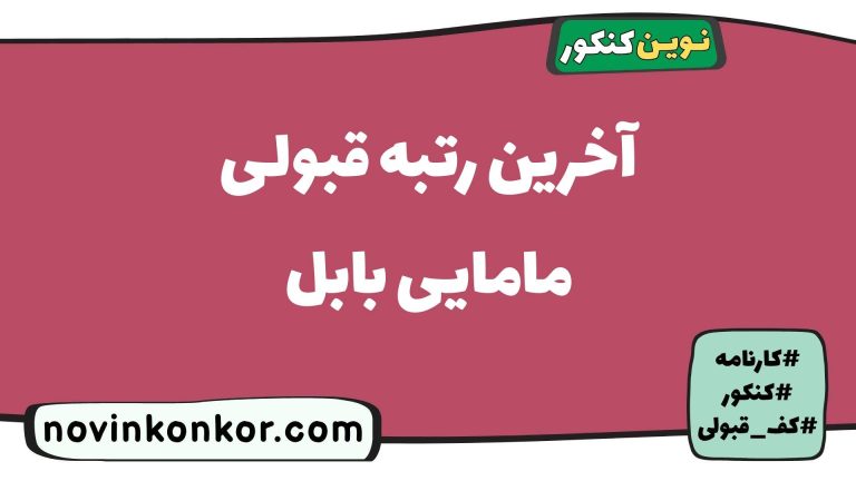 کف قبولی مامایی بابل ۱۴۰۵ 📃 آخرین رتبه
