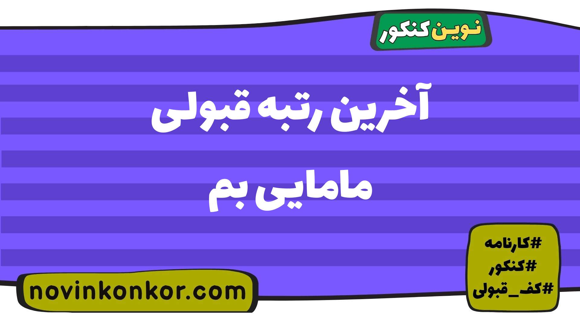 آخرین رتبه قبولی مامایی بم