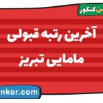 آخرین رتبه قبولی مامایی تبریز