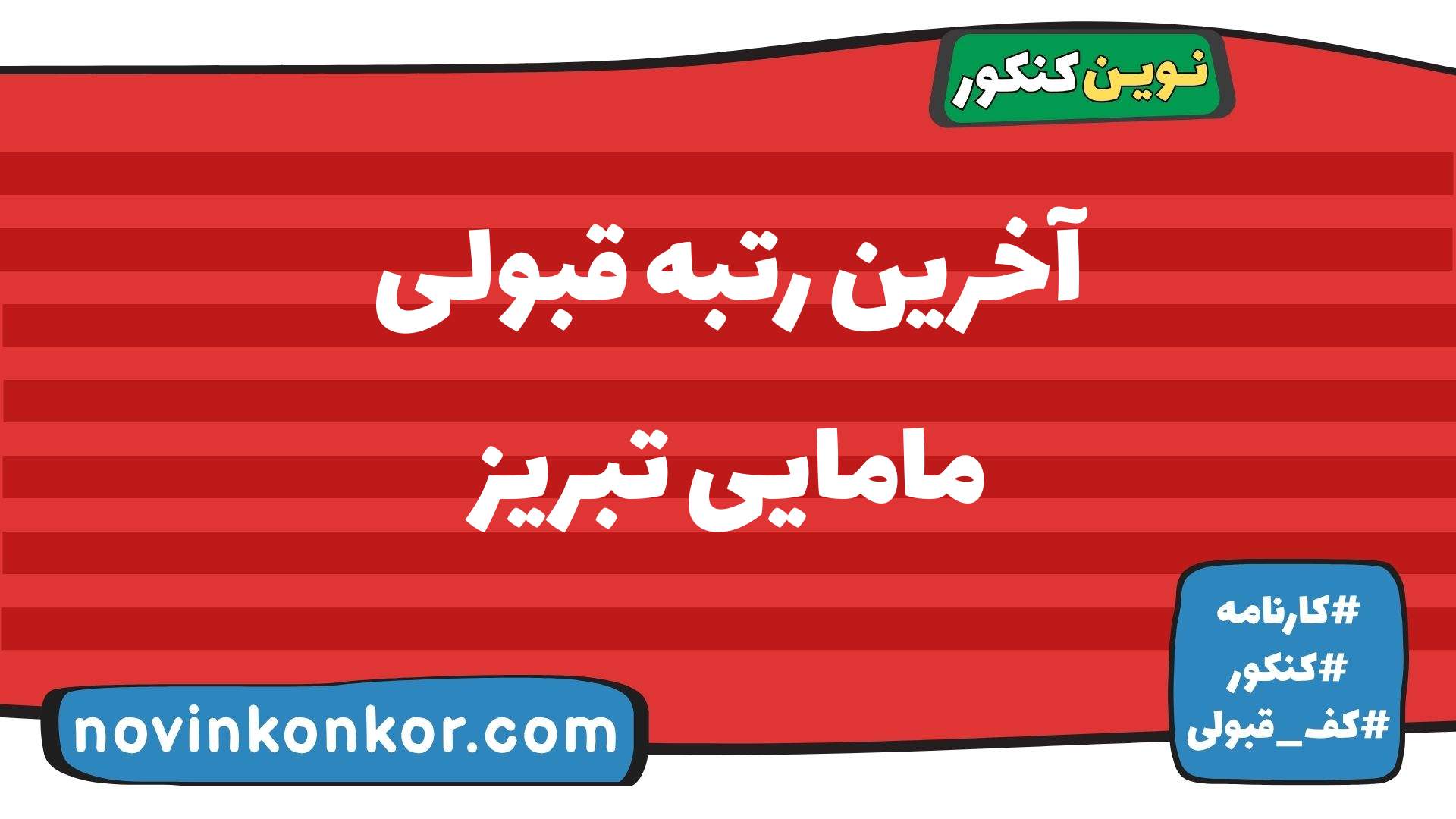 آخرین رتبه قبولی مامایی تبریز