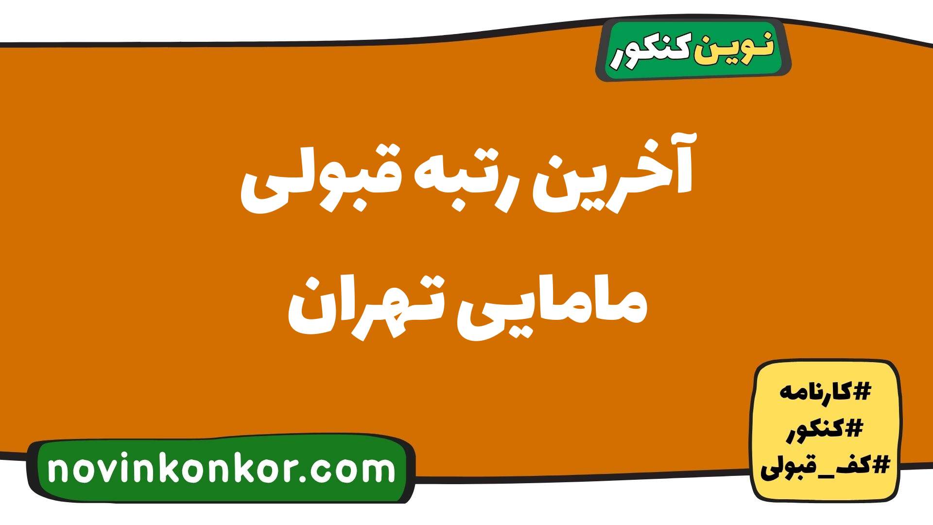 آخرین رتبه قبولی مامایی تهران